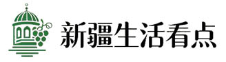 新疆生活看点